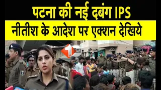 पटना की नई दबंग IPS , नीतीश के आदेश पर कैसे आई एक्शन में , देखिये |