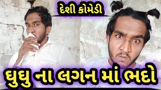 ઘુઘુ ના લગન મા ભદો || ભદો vs ઘુઘુ || Gujju Love Guru || comedy 2021 Full Hd
