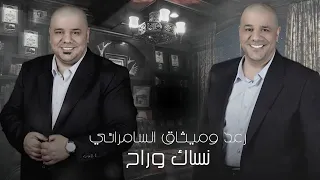 رعد وميثاق السامرائي - نساك وراح ( حصريا ) | 2024