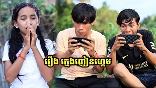 រឿង ក្មេងញៀនហ្គេម