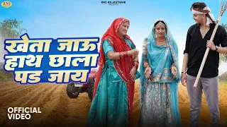 New Rajasthani Song 2024 | खेता जाऊ हाथ छाला पड़ जाय | Bablu Ankiya | Sonu Kanwar | New Marwadi Song