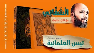 فضيحة بني علمان (تيس العلمانية)! || وائل عشيري.  #الشفاتي #مسلم