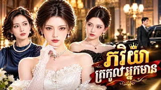 [ភាគទី១]៖ ភរិយាត្រកូលអ្នកមាន ឆ្លងកាត់ជីវិតថ្មី បំបាក់អ្នកមើលងាយនាង! រឿងចិនបកប្រែខ្មែរ ! ល្អមើលញ៉ាក់