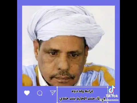 لمرابط ولد دياه في رثاء منت الحارث بن حندي