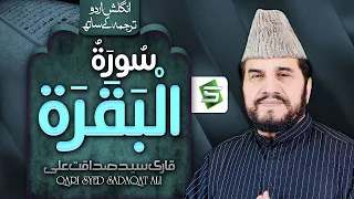 Surah Al Baqarah | Qari Syed Sadaqat Ali | Al Quran Ul Kareem