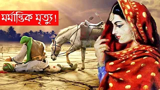 মহানবী (সঃ) কালো সাহাবীর বিয়ের ঘটনা ও মর্মান্তিক মৃত্যু !