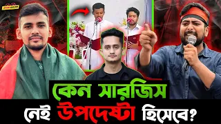 Sarjis Alom নেই কেন উপদেষ্টা হিসাবে? সমন্বয়ক Hasnat Abdullah কেন বার বার একি জামা পরে?
