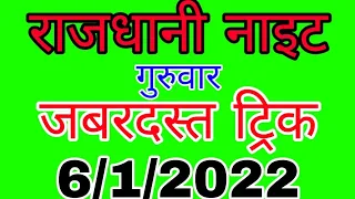 RAJDHANI NIGHT 6/1/2022 | जबरदस्त ट्रिक | LUCK S M TRICK | Sattamatka | राजधानी नाइट | Rajdhani