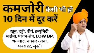 शरीर की कमजोरी weakness दूर करें || Sanyasi Ayurveda || Ph: 011-45454545