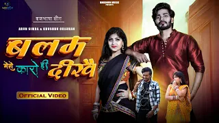 ब्रजभाषा SONG | BALAM MERO KAARO HI DEEKHE || बलम मेरो कारो ही दीखे || Arun Simra, Khushbu Chauhan