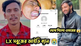 Lx Sobuj TikTok I'd Ban | LX সবুজের আইডি ব্যান 😭 | ষড়যন্ত্র করলো ওমর? omor on fire MR SHAFIQ