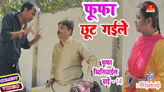 फूफा छूट गईले  | FUFA CHUT GAILE FUFA KHISIYAYIL BADE | BIB BIJENDRA SINGH, ANAND MOHAN COMEDY