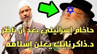 حاخام إسرائيلي يناظر دكتور ذاكر نايك حول هل صلب المسيح حقا ويعلن إسلامه بعدها