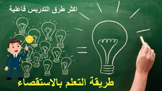 استراتيجية التعلم بالاستقصاء/ أفضل استراتيجيات التطوير الذاتي للمتعلم/م.محمد سعيد