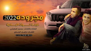 جديد مجرودة 2022  ♪ فرقة تراث البادية  || آداء الفنان محمد البصيلي  و الفنان باسل الدباري