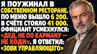 Официант сказал: «Дед, не по карману — не ходи». Он не знал, что это мой ресторан