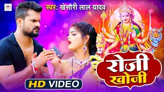 #Video | रोजी खोजी | #Khesari Lal Yadav का नया #Devigeet 2021 | Roji Khoji | Navratra Special