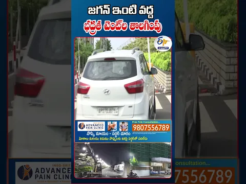 జగన్ ఇంటి వద్ద భద్రత టెంట్‌ల తొలగింపు