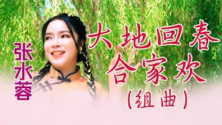 张水蓉ANGELINE TEOH I 大地回春+合家欢 I 官方MV全球大首播 (Official Video)