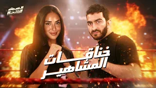 السبت الممتاز | خناقات المشاهير | مع آية سماحة |Egyptian Celebrities Beefs