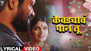 Kevadyacha Paan Tu -Lyrical | Ajay, Aarya | Sarla Ek Koti | Vijay Gavande | Guru Thakur | Onkar Isha