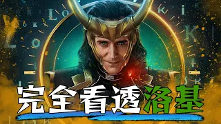 一口氣看完《洛基》 第一季深入解析! | 超粒方 | Loki