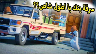 الشاص السحري | سرقة البنك با اطول شاص سحري ولكن ؟؟#GTA_V