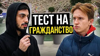 ТЕСТ НА ГРАЖДАНСТВО: ИСТОРИЯ РОССИИ