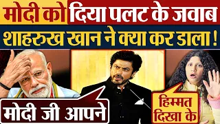 Modi को दिया पलट के जवाब Shah Rukh Khan ने क्या कर डाला!