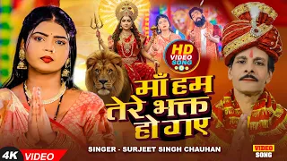 #Video - माँ हम तेरे भक्त हो गए - #Surjeet Singh Chauhan | New Devigeet Bhojpuri Song 2025