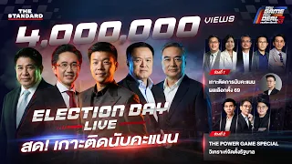 เกาะติดนับคะแนน เลือกตั้ง 69 และวิเคราะห์สูตรจัดตั้งรัฐบาล | THE STANDARD (LIVE)