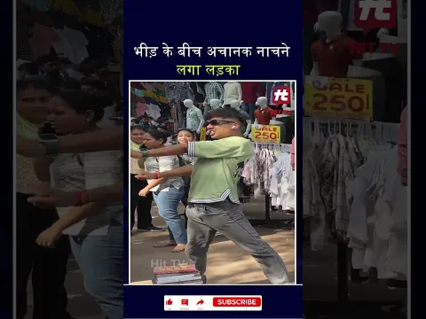 भीड़ के बीच अचानक नाचने लगा लड़का #shortvideo #dance #songs #viralvideo #hittvtoday