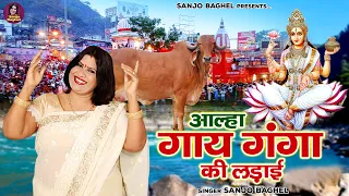 कैसे हुआ गाय और गंगा का झगड़ा \ आल्हा गाय गंगा की लड़ाई | Gaay Ganga Ki Ladai | Sanjo Baghel