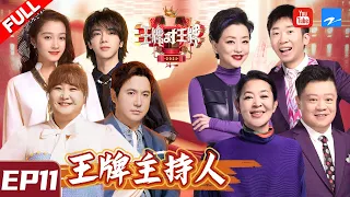 【EP11】倪萍张绍刚携国民级主持团“砸场”杨迪凭“不是东西”盲猜吴彤创整季王牌名场面！《王牌对王牌6》FULL 20210409