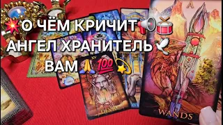 🌟👼АНГЕЛ ХРАНИТЕЛЬ КРИЧИТ ВАМ🙏❗ ВАЖНОЕ ПОСЛАНИЕ❗ Таро расклад