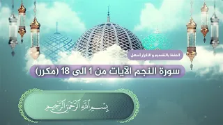 سورة النجم الآيات من 1 الى 18 بصوت القارئ عبدالملك عقيل (مكرر)  Necm suresi -  surat alnajm