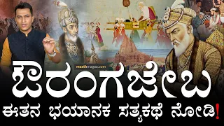 88ರ ಮುದುಕ ಆಗಿದ್ದಾಗಲೂ ಯುದ್ಧ! | Aurangzeb history | Mughal Empire | Hindu temple Masth Magaa Amar