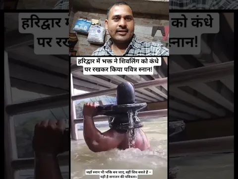 भोले बाबा का भक्त जिसने भोले की शिवलिंग को उठा कर गागा में डुबकी लगाई 🏄 #youtubeshorts #viralvideo