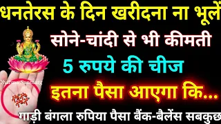 90% लोग दीवाली पर इन्हें लाकर दौलतमंद बनते हैं मिलेगा गाड़ी बंगला बैंक बैलेंस सबकुछ Diwali/Dhanteras