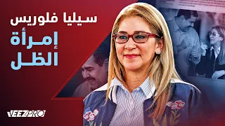 سيليا فلوريس هل كانت الحاكم الحقيقي لفنزويلا في عهد نيكولاس مادورو؟