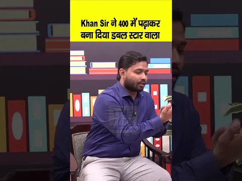 Khan Sir ने कैसे पढ़ाया 400 में, फिर Double Star वाला, बूढ़ी दादी क्यों बोलीं- सरकारी बन जाते ?