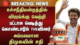 Athirstamchannel | உச்ச நீதிமன்றத்தில் விஜய்க்கு வெற்றி திமுகவின் சாதி அம்பலம் ` supreme court news 