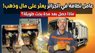 شاهد عامل النظافة من ولاية البيض عثر على المال و كيس ذهب وبعد بحث طويل...😱