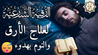 رقية شرعية | كل ليلة قبل النوم تحصين وعلاج من العين والسحر والحسد الرقية الشرعية للنوم بسهولة