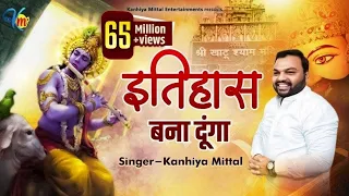 इतिहास बना दूंगा || Kanhiya Mittal Khatu Shyam Bhajan || Tu Kirpa Kar Baba Kirtan Karwaunga | ITIHAS
