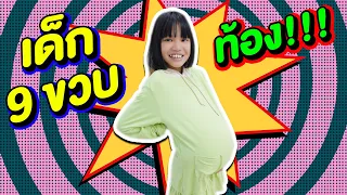 จะเกิดอะไรขึ้น เด็ก 9 ขวบท้องได้ยังไง !!! ผักบุ้งท้อง 5 เดือน  | ผักบุ้งแฟมิลี่