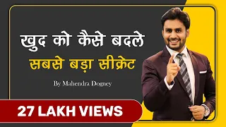 खुद को कैसे बदले सबसे बड़ा सीक्रेट || How to Change Yourself || Motivational Video By Mahendra Dogney