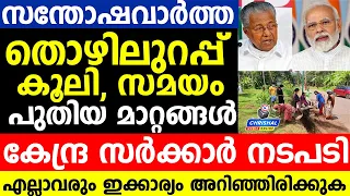 തൊഴിലുറപ്പ് കൂലി സമയം എല്ലാം പുതിയ മാറ്റങ്ങൾ.കേന്ദ്ര നടപടി വന്നു.എല്ലാവർക്കും സന്തോഷവാർത്ത
