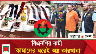 র‍্যাবের অভিযানে চট্টগ্রামে বিএনপি কর্মীর বাড়ি থেকে বিপুল অ'স্ত্র জ'ব্দ | Amar Desh