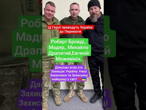 Ці Герої приведуть Україну до Перемоги❤🇺🇦